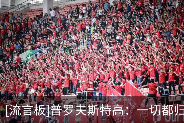 [流言板]普罗夫斯特高：一切都归功于加图索，很高兴他能来到拉齐奥